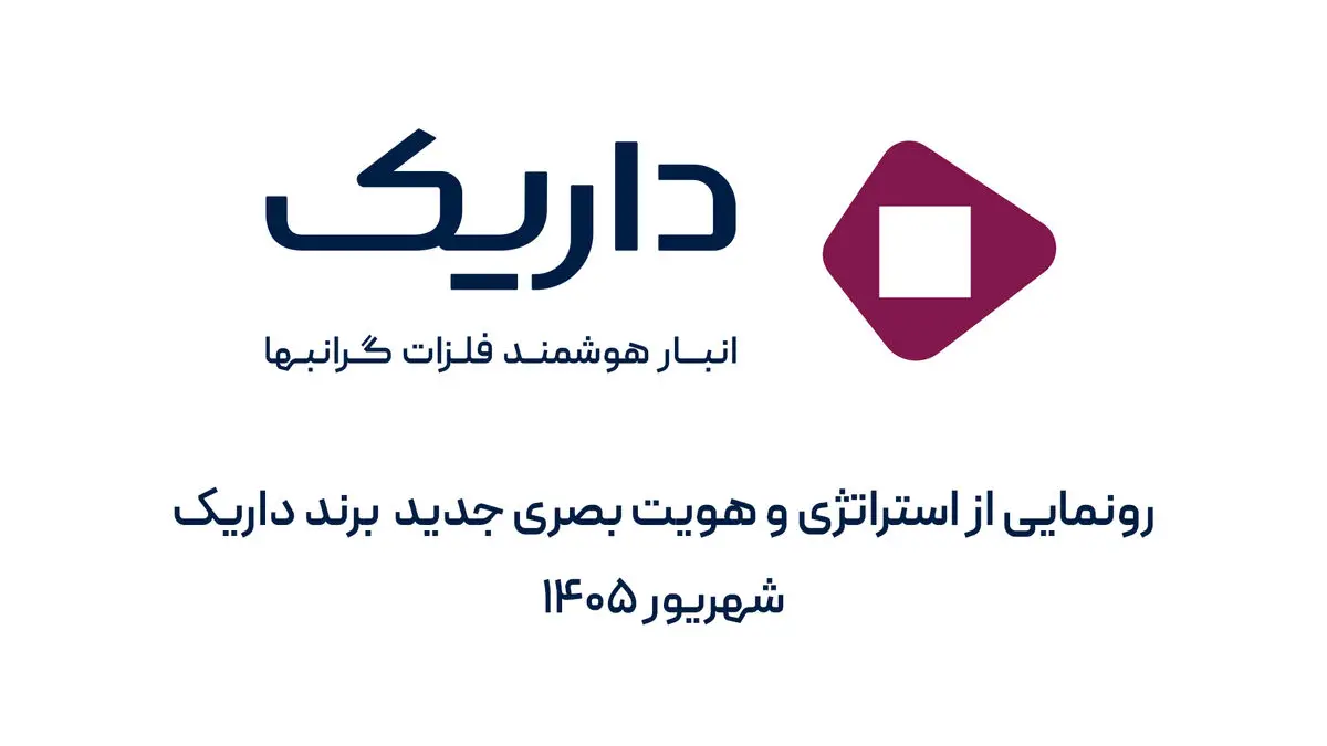 داریک از استراتژی و هویت بصری جدید برند خود رونمایی کرد