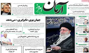 صفحه نخست روزنامه های پنجشنبه 22 تیرماه 1402