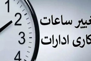 چرا ساعت کاری ادارات از ۱۵ خرداد تغییر می‌کند؟