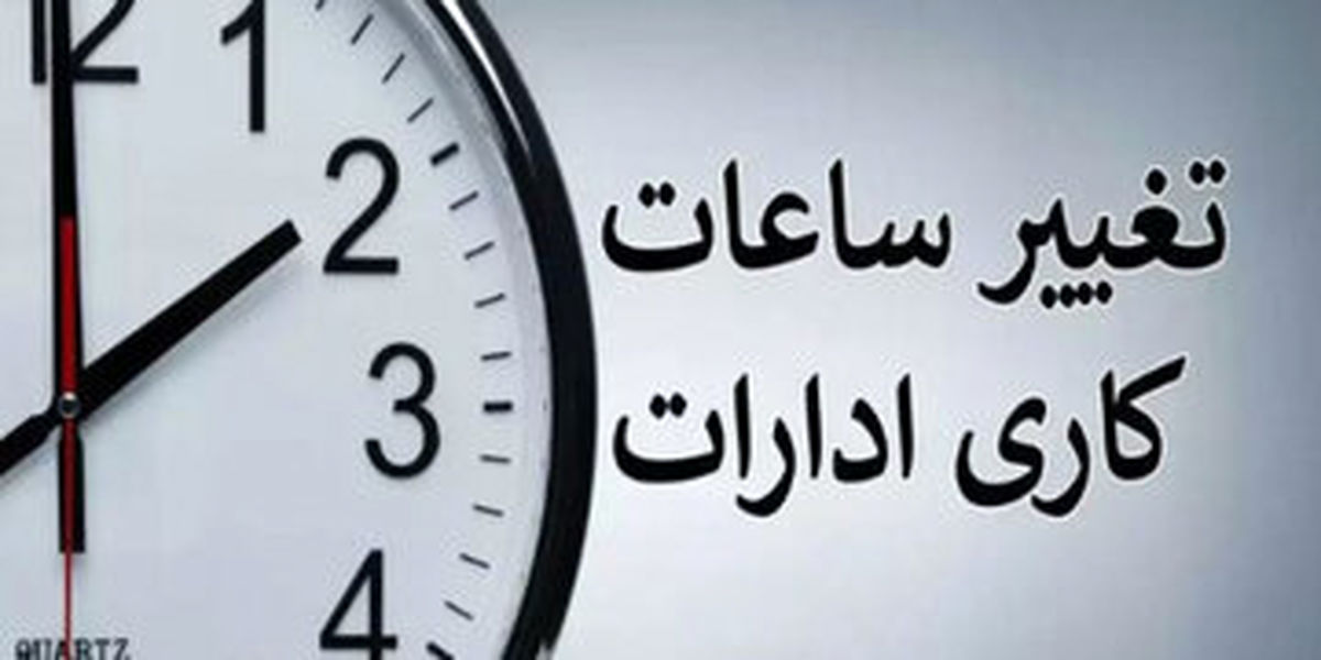 چرا ساعت کاری ادارات از 15 خرداد تغییر می‌کند؟