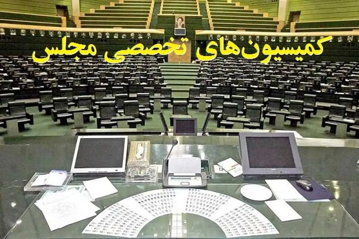 ترکیب هیات رئیسه کمیسیون‌های مجلس دوازدهم برای سال اول
