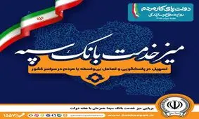 برپایی میز خدمت بانک سپه؛ همزمان با هفته دولت