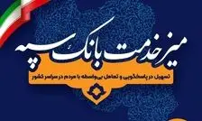 برپایی میز خدمت بانک سپه؛ همزمان با هفته دولت