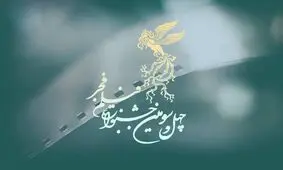از پایان یک رویداد ۵۴ ساله رشد نکرده تا غائله ابراهیم در پوستر «فیلم فجر»