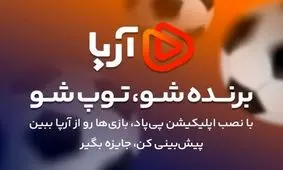 فرصت برنده شدن در پی پاد