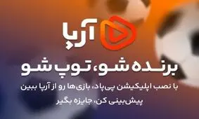 فرصت برنده شدن در پی پاد