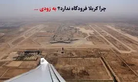 چرا کربلا فرودگاه ندارد؟ خبر خوش: افتتاح نزدیک است!