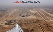 چرا کربلا فرودگاه ندارد؟ خبر خوش: افتتاح نزدیک است!
