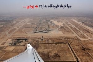 چرا کربلا فرودگاه ندارد؟ خبر خوش: افتتاح نزدیک است!
