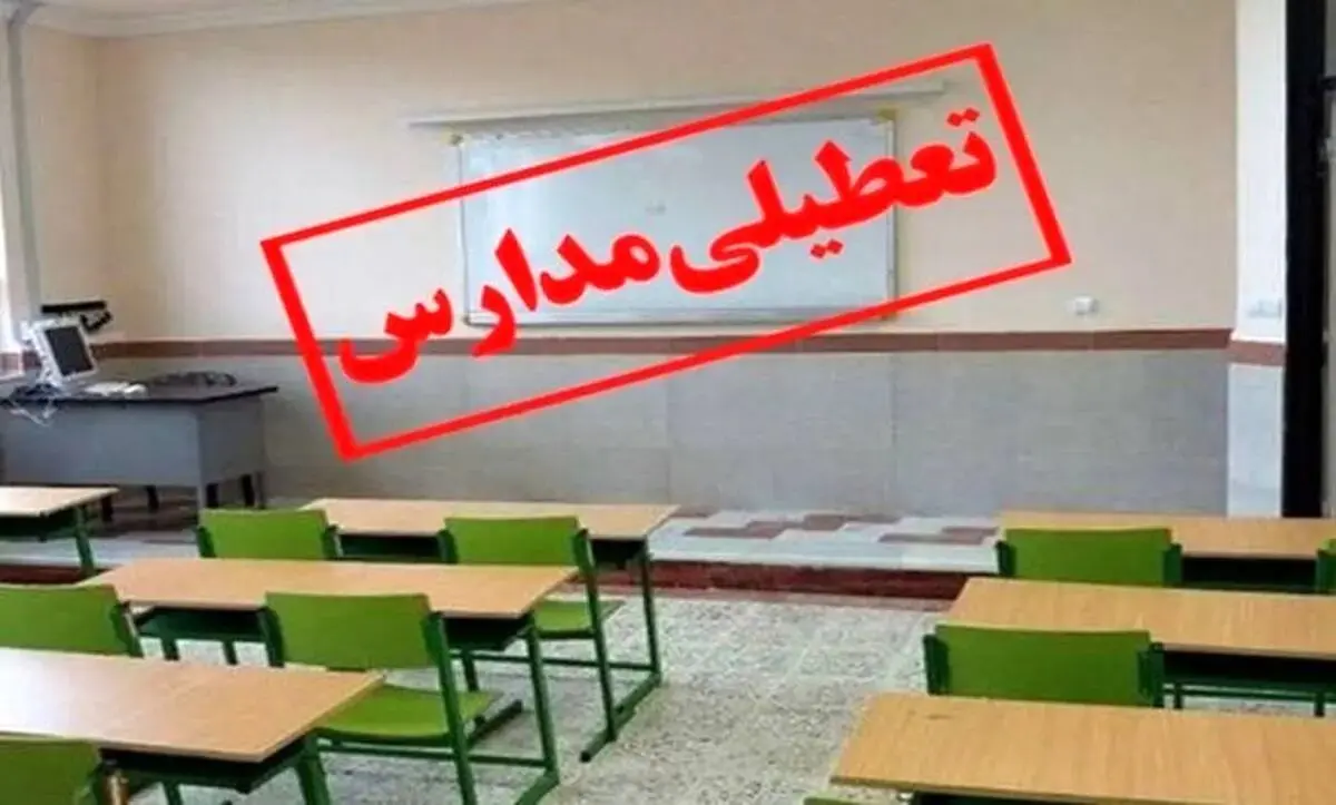 جزئیات تعطیلی مدارس در شهرستان سنندج