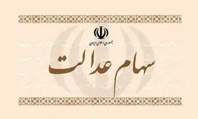 سهامدارانی که سود سهام عدالت نگرفتند چه اقدامی انجام دهند؟