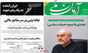 صفحه اول روزنامه های 5شنبه 11تیر 1405