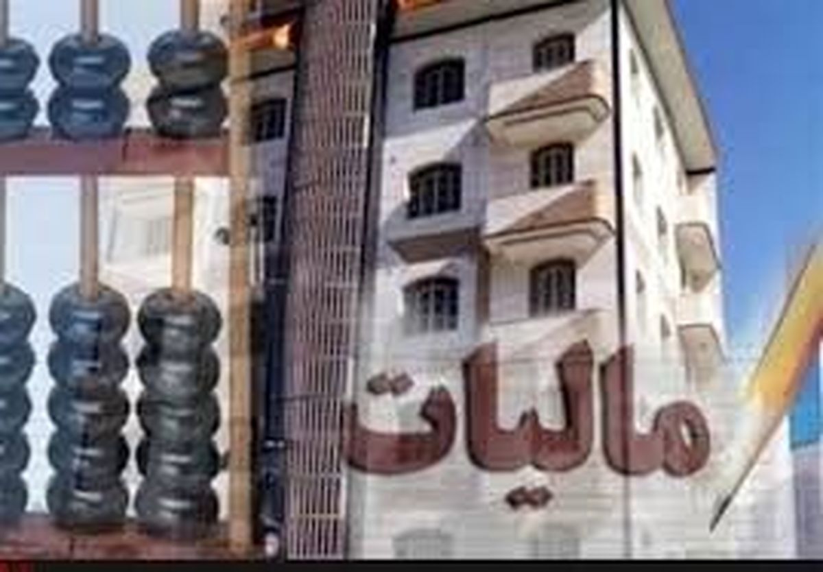 صاحبخانه ها چقدر باید مالیات اجاره بدهند؟