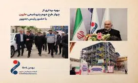 بهره برداری از چهار طرح مهم ‌پتروشیمی مارون با حضور رئیس جمهور