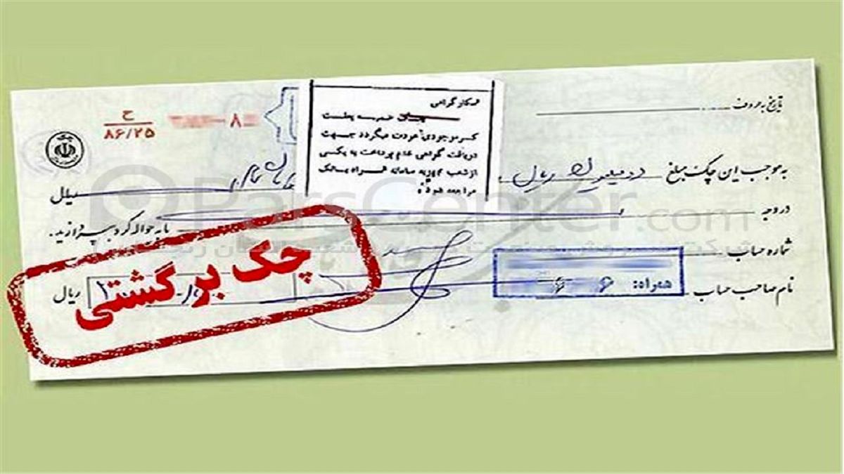 تنها به اندازه مبلغ چک برگشتی، حساب افراد مسدود می شود