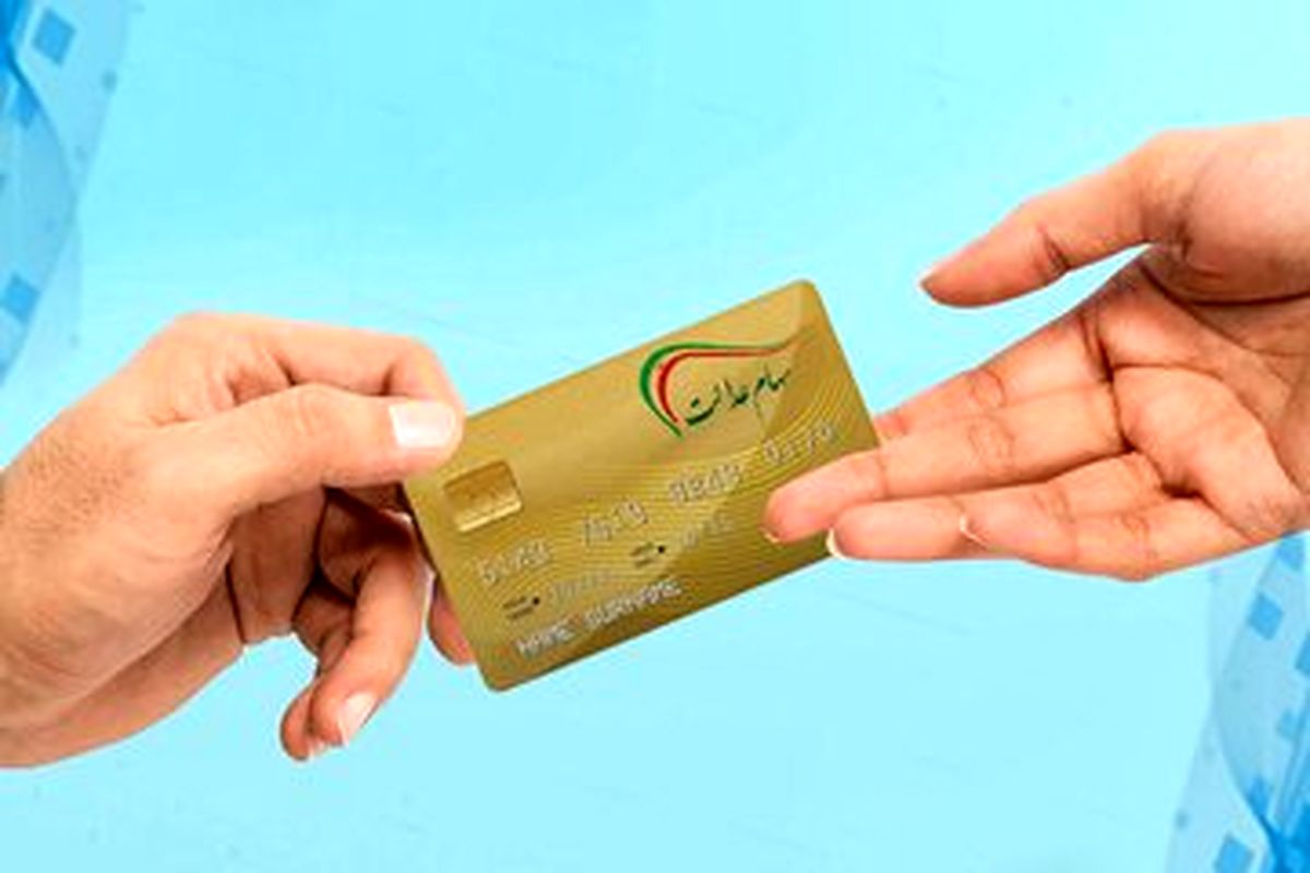 دارندگان سهام عدالت بخوانند/سود سهام عدالت در این روز واریز میشود