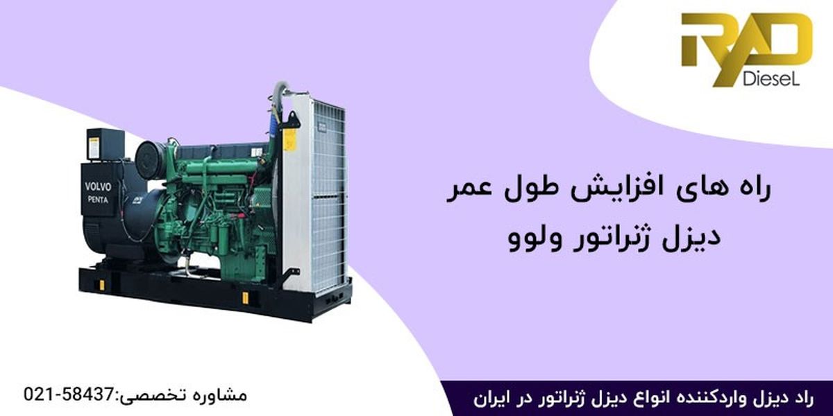 راه ‌های افزایش طول عمر دیزل ژنراتور ولوو