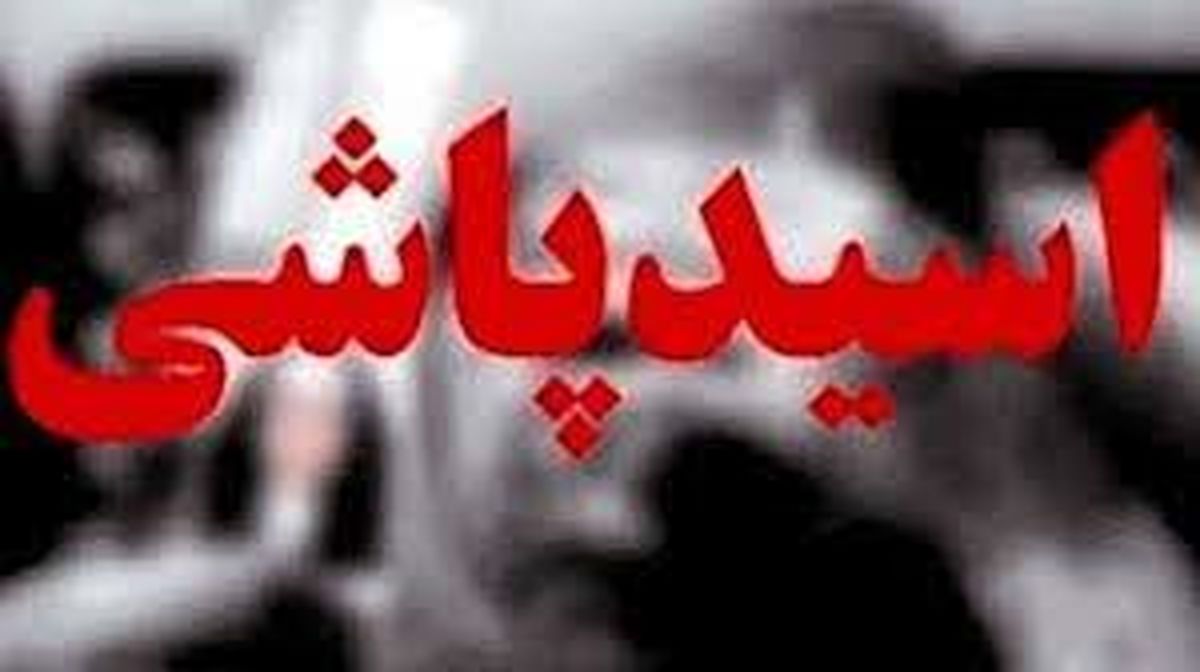 اسیدپاشی روی یک زن در بهارستان