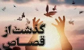 بخشش قاتل با خواب عجیب همسر مقتول