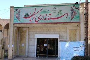 شهر کرمان دوشنبه ۱۳ دی ماه تعطیل نیست