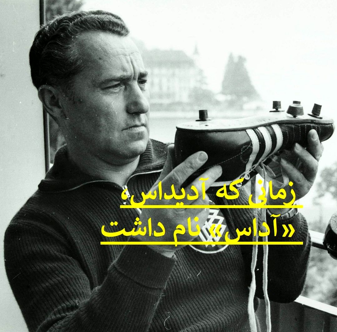 چگونه یک مشکل قانونی آدیداس را خلق کرد