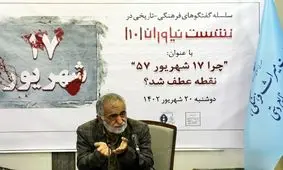 کشتار 17 شهریور  نتیجه سیاست مشت آهنین آمریکا علیه مردم ایران بود
