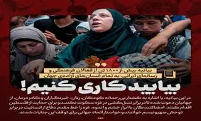 حمایت بیش از ۱۸۰۰ نفر از فعالان فرهنگی و رسانه ای از مردم مظلوم غزه