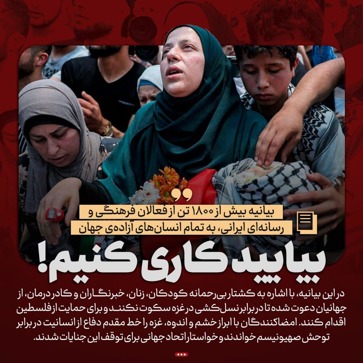 حمایت بیش از ۱۸۰۰ نفر از فعالان فرهنگی و رسانه ای از مردم مظلوم غزه