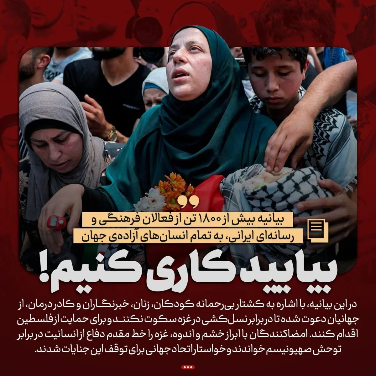 حمایت بیش از ۱۸۰۰ نفر از فعالان فرهنگی و رسانه ای از مردم مظلوم غزه