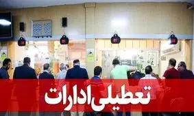 ادارات کدام شهرها و استان ها تعطیل شده است؟
