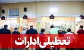 ادارات کدام شهرها و استان ها تعطیل شده است؟
