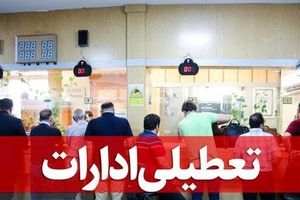 ادارات کدام شهرها و استان ها تعطیل شده است؟

