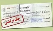 شرایط جدید برای رفع مسدودی حساب دارندگان چک برگشتی