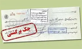 شرایط جدید برای رفع مسدودی حساب دارندگان چک برگشتی