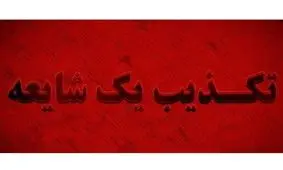 بازداشت خانواده حدیث نجفی صحت ندارد/ تکذیب خبرسازی دروغ رسانه‌های معاند در کرج

