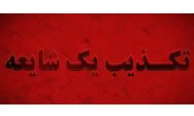 بازداشت خانواده حدیث نجفی صحت ندارد/ تکذیب خبرسازی دروغ رسانه‌های معاند در کرج

