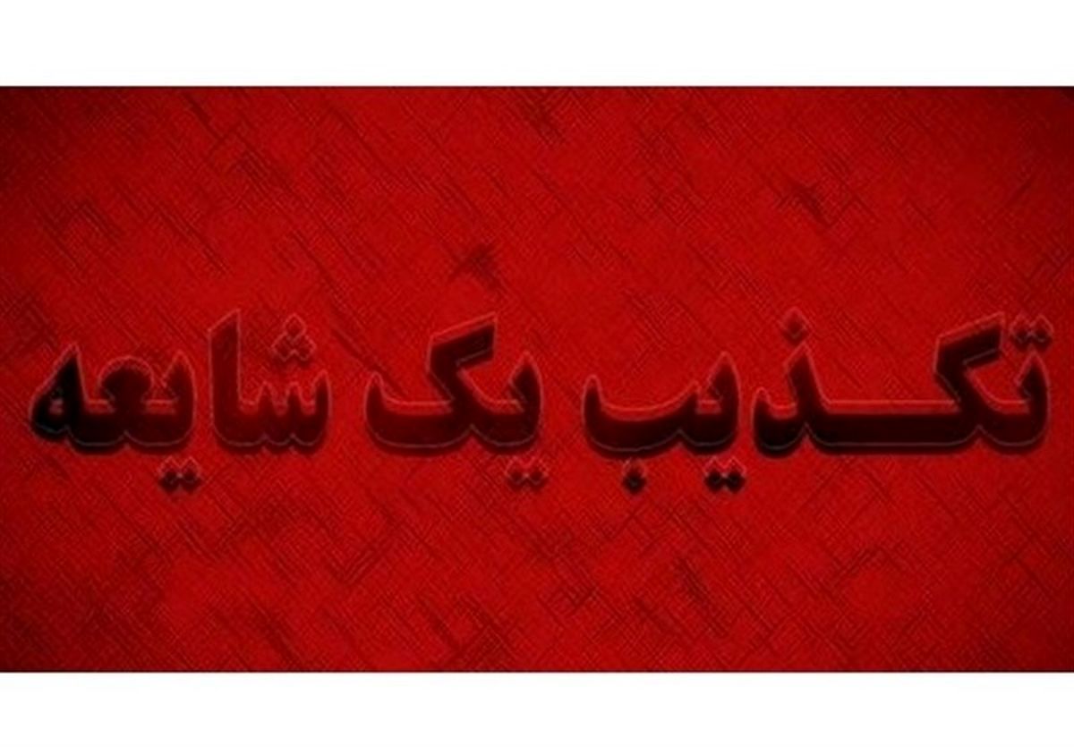 بازداشت خانواده حدیث نجفی صحت ندارد/ تکذیب خبرسازی دروغ رسانههای معاند در کرج