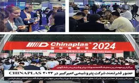 حضور قدرتمند شرکت پتروشیمی امیرکبیر در 2024 CHINAPLAS

