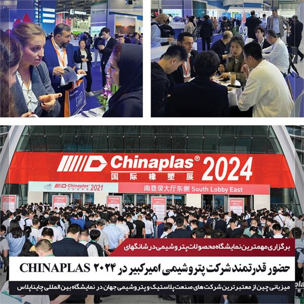 حضور قدرتمند شرکت پتروشیمی امیرکبیر در 2024 CHINAPLAS

