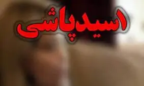 اسید پاشی در مشهد 
