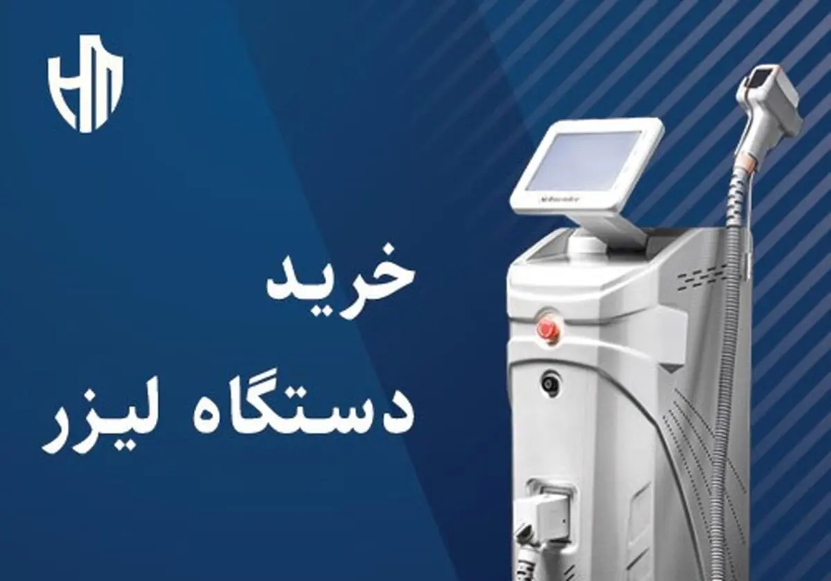 در خرید و نگهداری دستگاه لیزر چه پارامترهایی مهم است؟