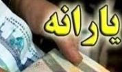 شوک ناگهانی به یارانه بگیران؛ یارانه ۶ میلیون نفر حذف شد