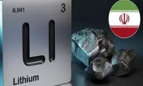 نگرانی اسرائیل از کشف ذخایر لیتیوم در ایران

