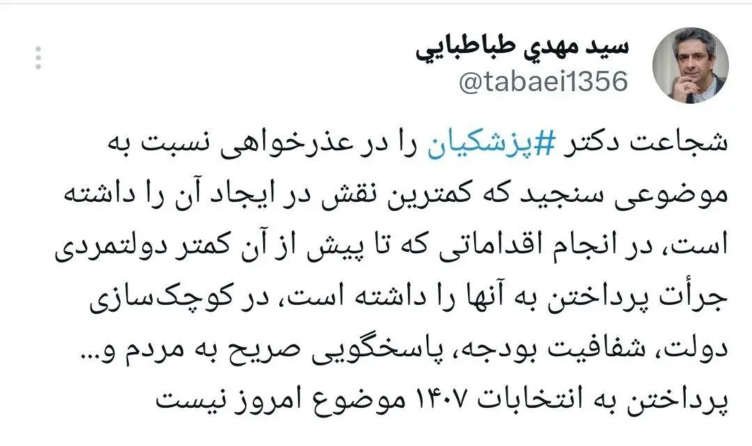 طباطبایی: پزشکیان برای موضوعی عذرخواهی کرد که در آن کمترین نقش را داشته است/ پرداختن به انتخابات ۱۴۰۷ موضوع امروز نیست