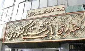 صندوق های بازنشستگی پر از خالی! 