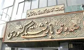 صندوق های بازنشستگی پر از خالی! 