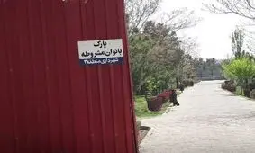 تفکیک جنسیتی در پارک بانوان مشروطه تبریز/ ویدئو