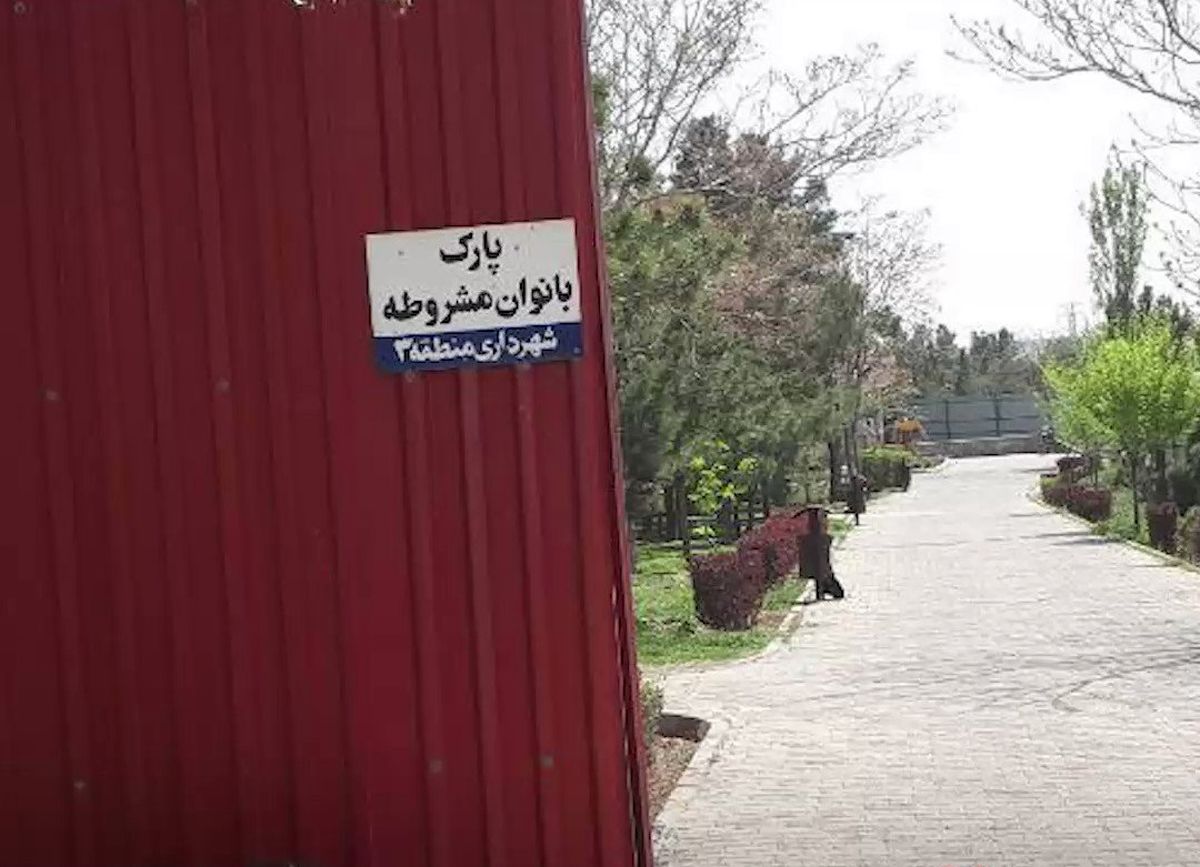 تفکیک جنسیتی در پارک بانوان مشروطه تبریز/ ویدئو