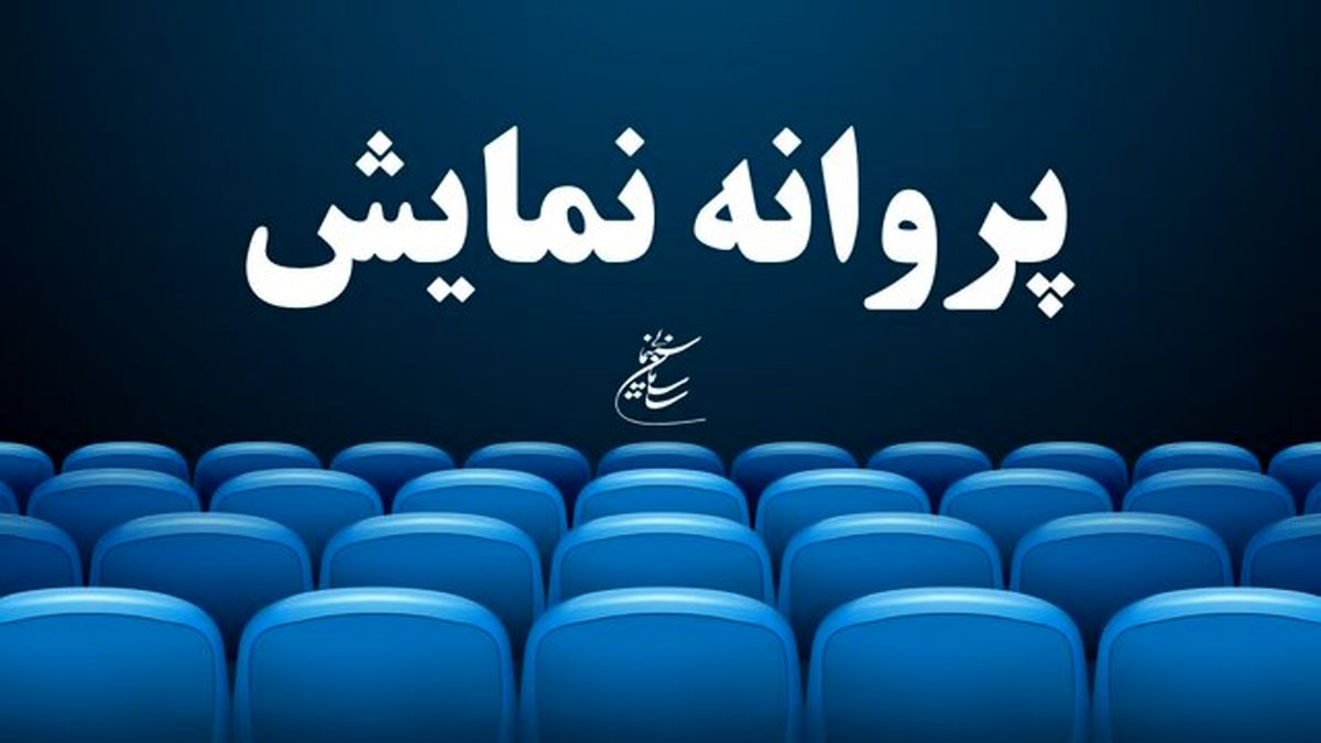 وزیر ارشاد به اعضای شورای پروانه نمایش فیلم ها حکم داد