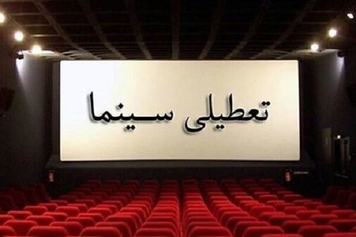 سینماها پنجشنبه تعطیل هستند